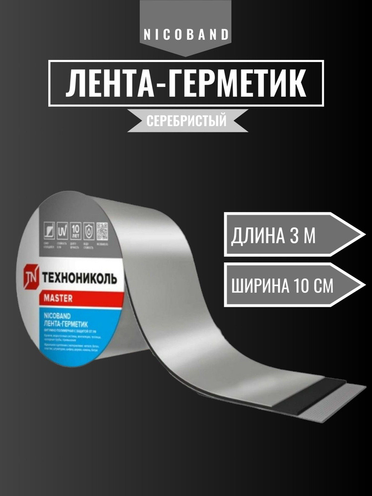 Лента- герметик 10см 3м
