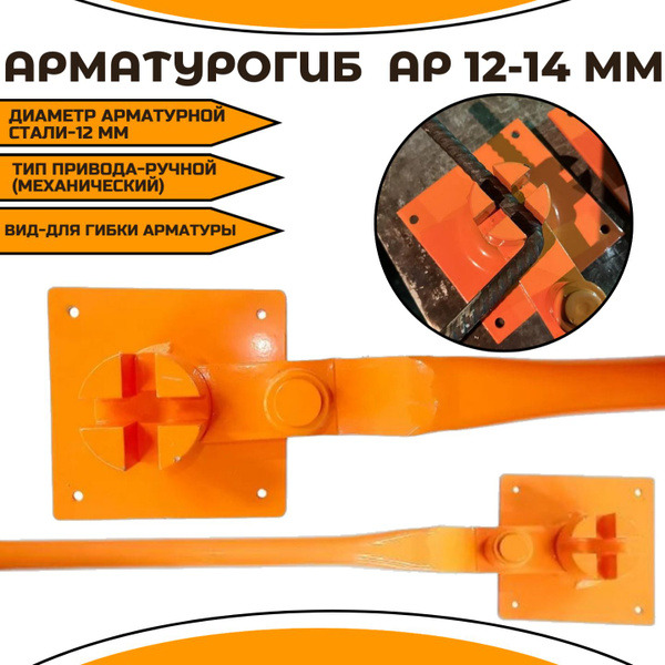 Арматурогиб 12/14