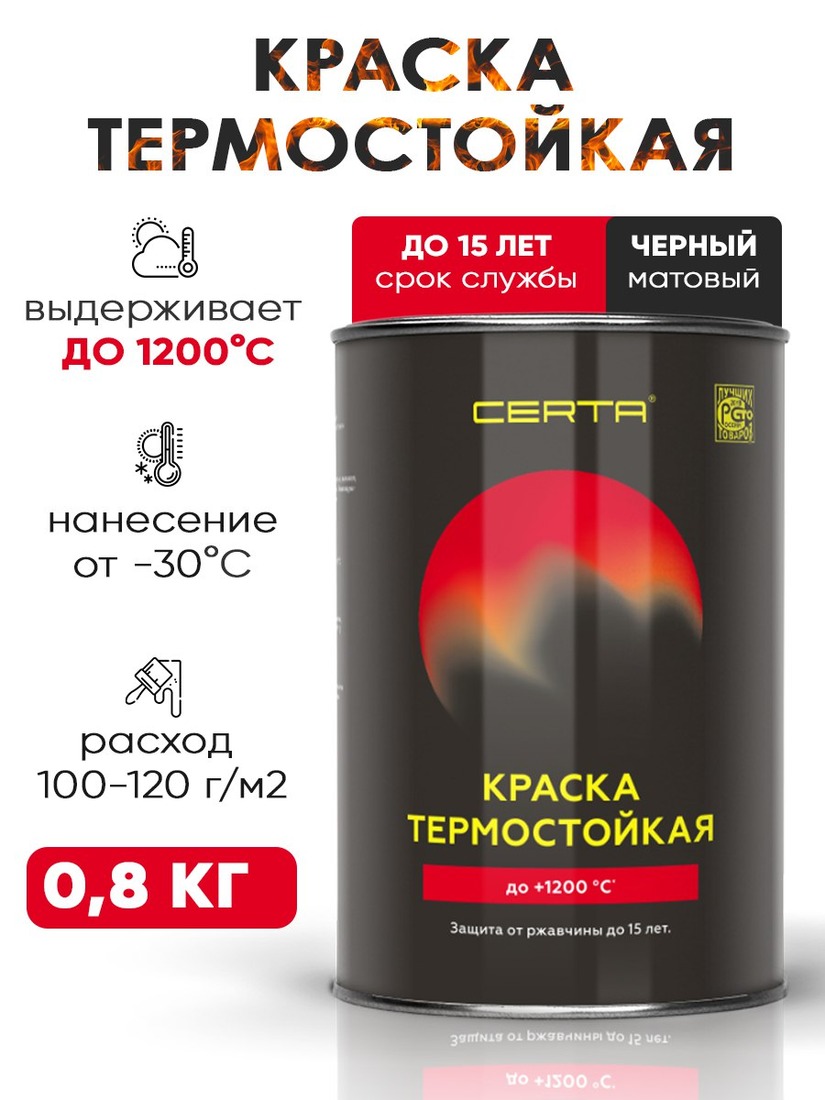 Краска Церта термостойкая черная 1200 градусов 0,8л