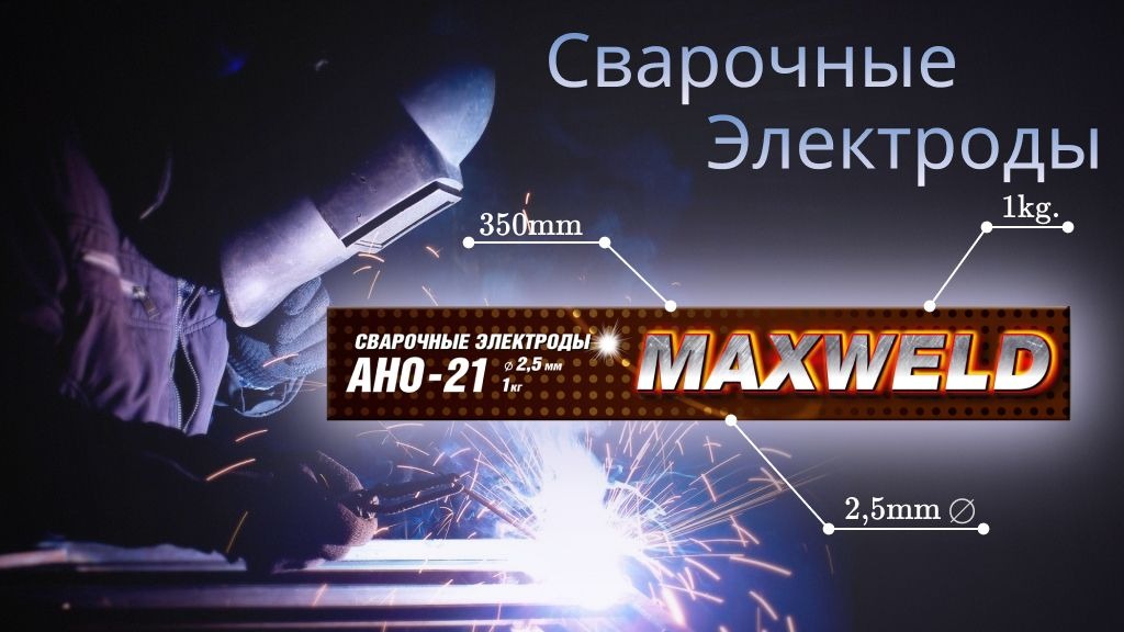 Электроды АНО-21 3 MAXWELD 1кг