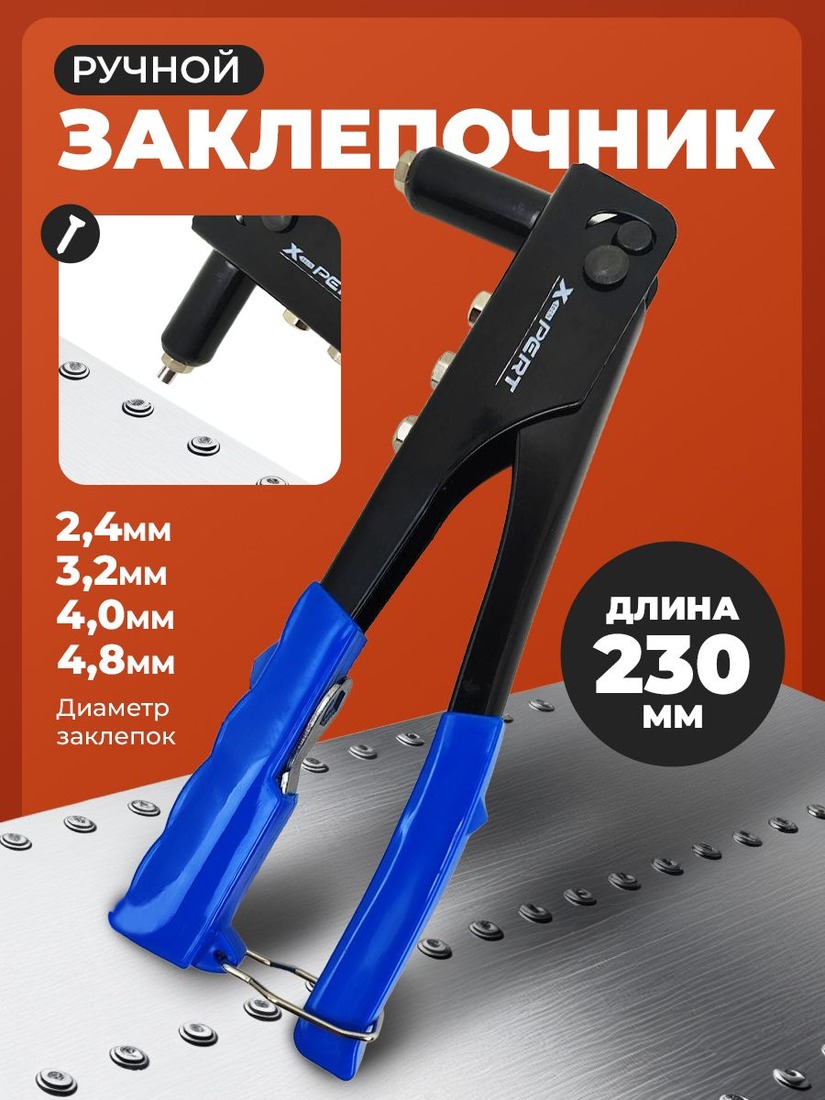 Заклепочник X-PERT