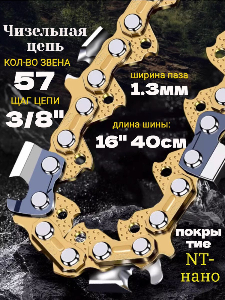 Цепь для пилы А1-57 звеньев