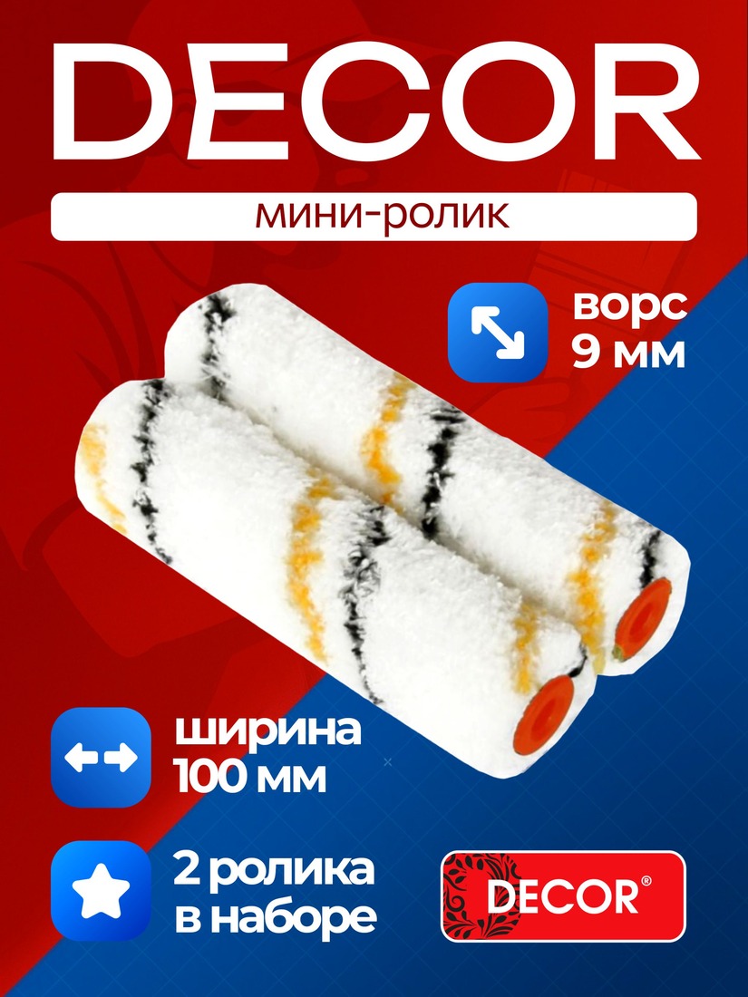 Ролик- мини Микрофибра 100мм