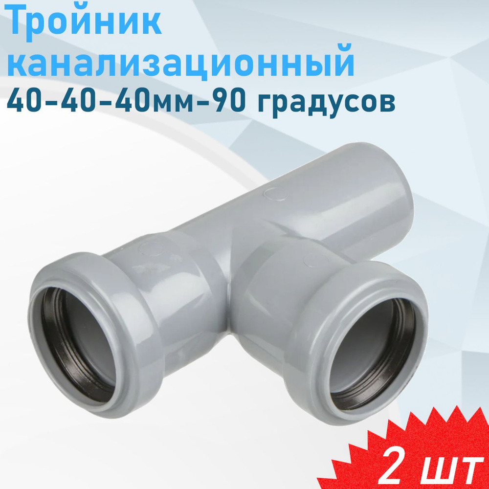 Тройник 40мм