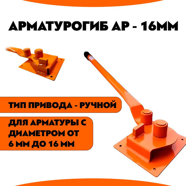 Арматурогиб 16
