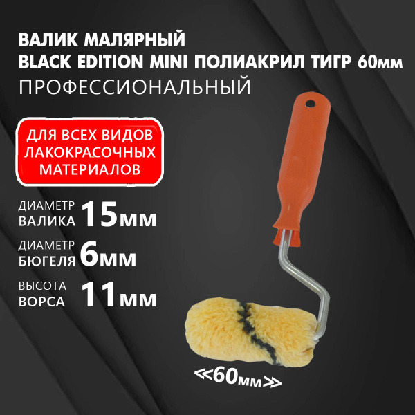 Мини- валик полиакр.Тигр 60мм