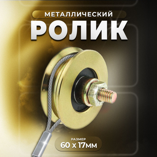 Ролик металл ф 60 уголовой