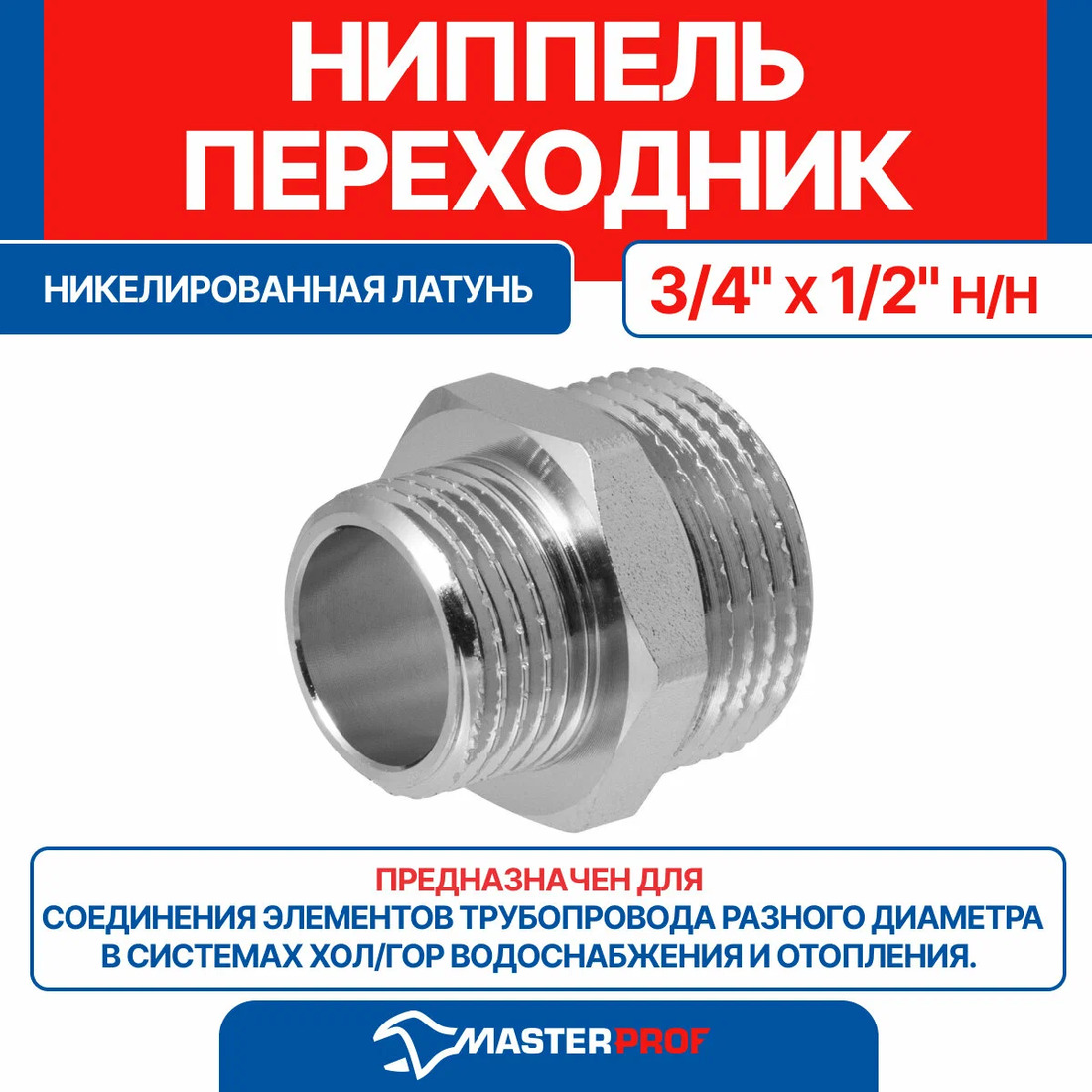 Переходник 3/4-1/2