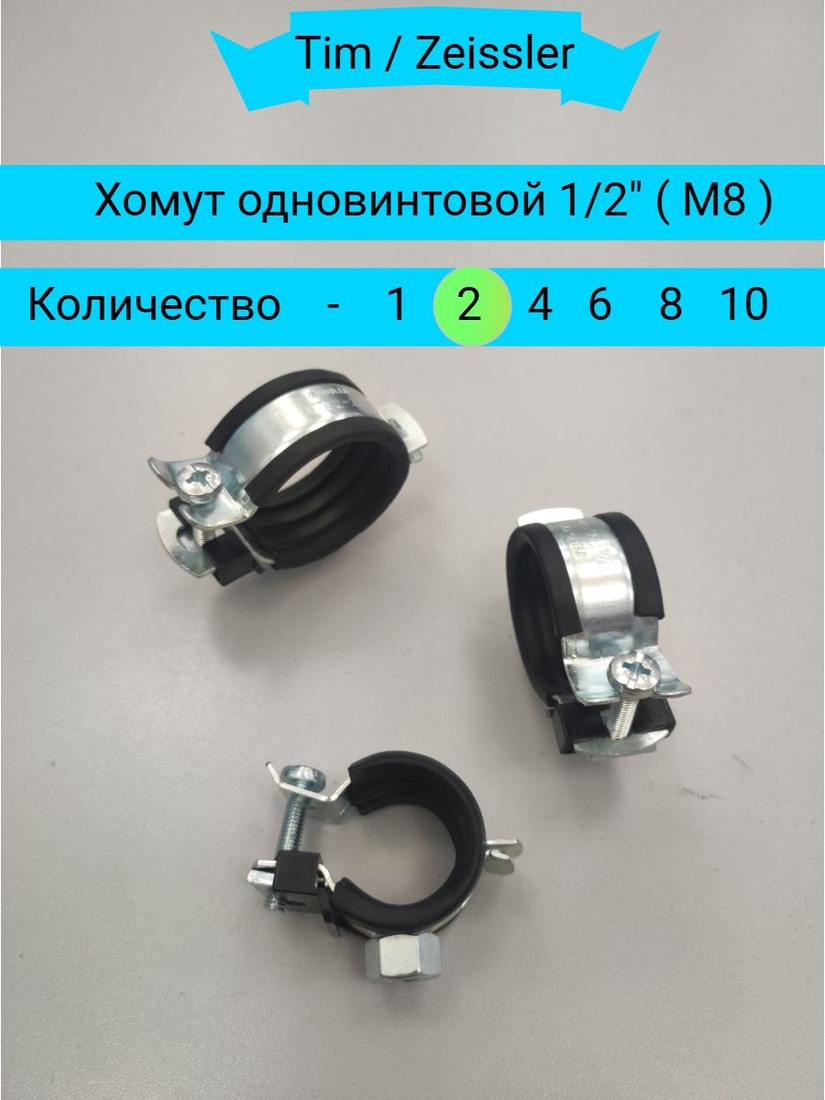 Хомут трубный 1/2