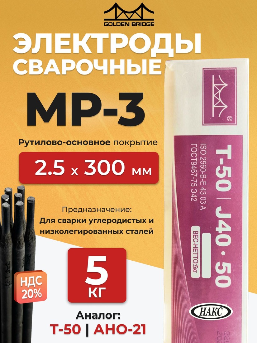 Электроды АНО-21 3 мм Голден Бридж 5кг
