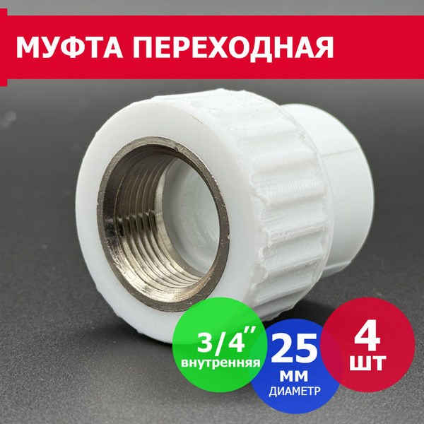 Муфта ф-25 3/4 внутр резьба
