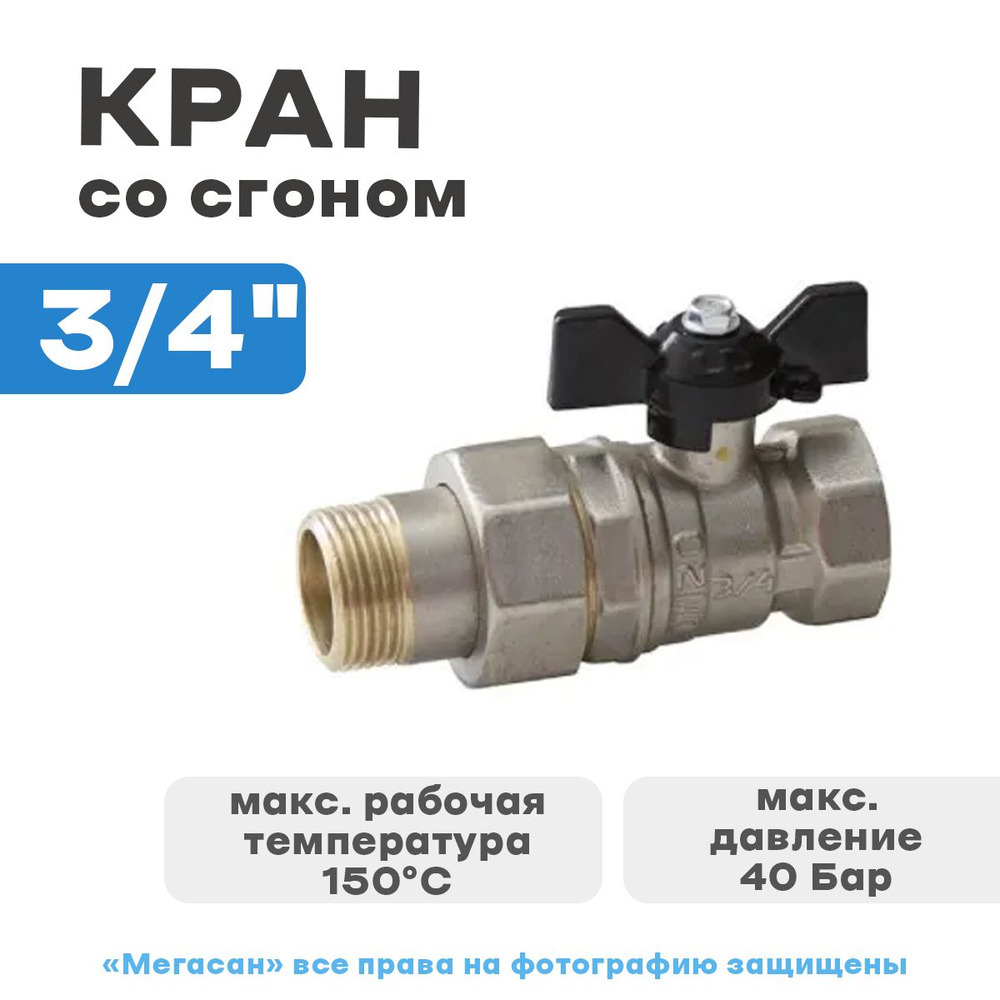 Кран шар 3/4 бабочка в-в