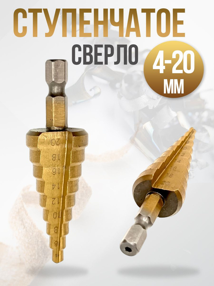 Сверло ступенч ф-4-20мм