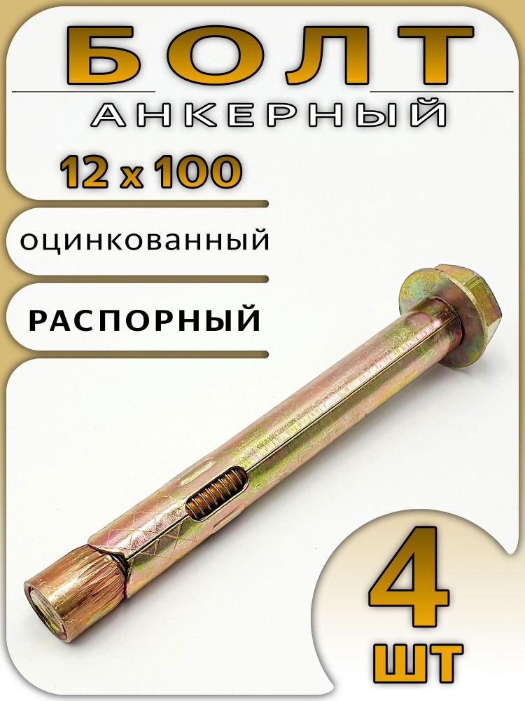 Анкерный болт 12-100