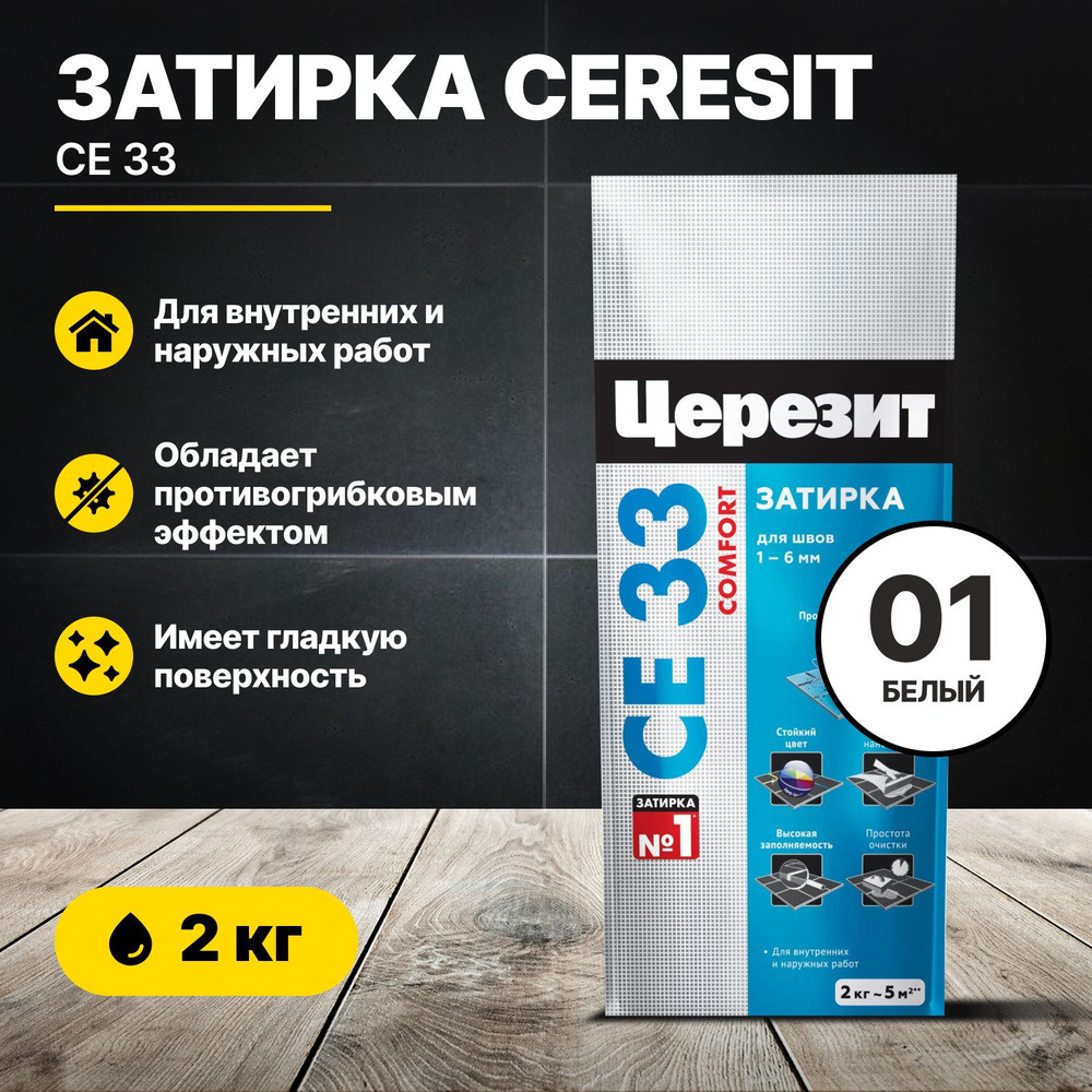 Затирка Церезит СЕ-33 белый