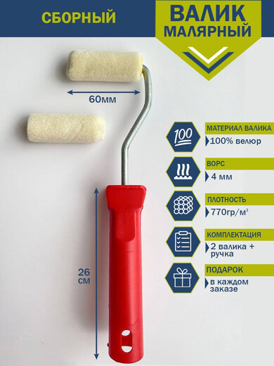 Мини- валик велюр 60мм