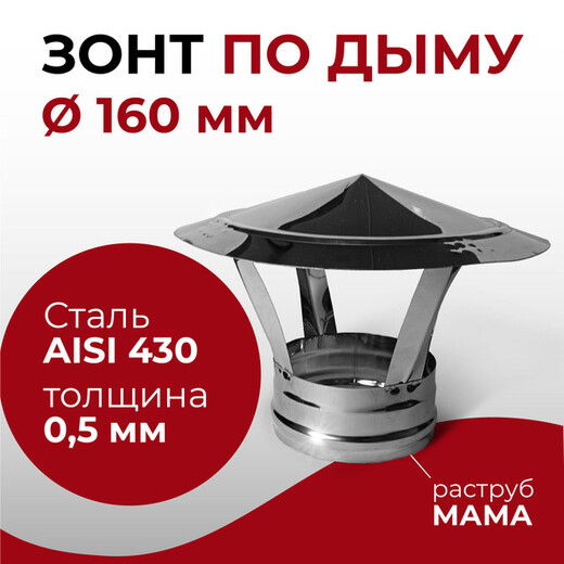 Зонт ф-160 нерж/ст