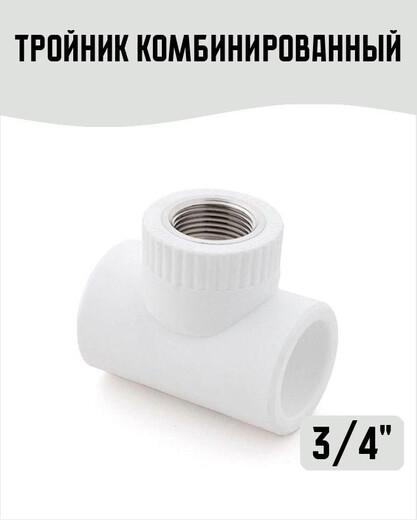 Тройник комбин. внутрен резьба 3 \4