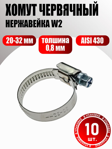Хомут червячный 20-32