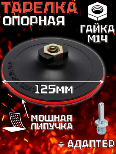 Тарелка опорн на липучке ф-125 для УШМ