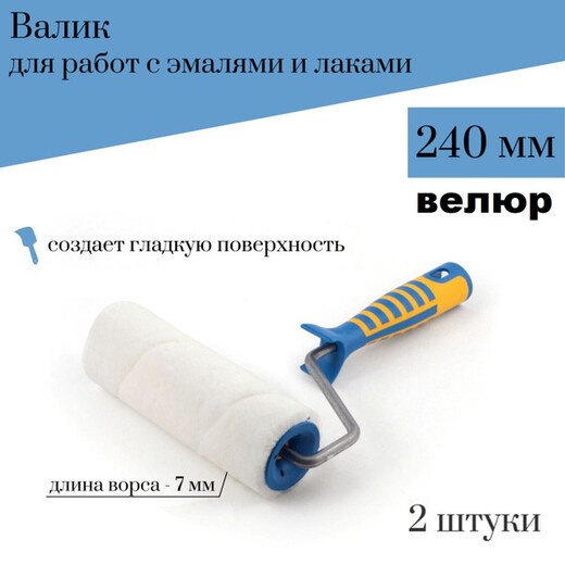 Валик велюр 240мм