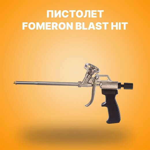 Пистолет для монтаж. пены Fomeron Тулфол