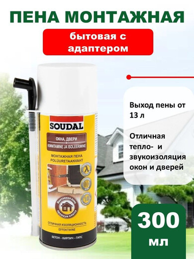 Пена Саудал бытовая 300м