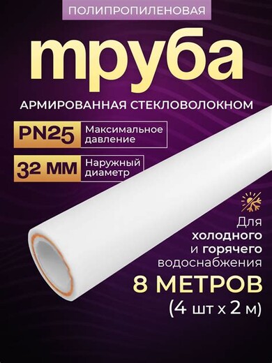 Труба РВК арм. 32