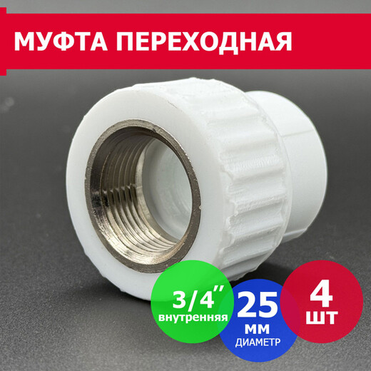 Муфта ф-25 3/4 внутр резьба