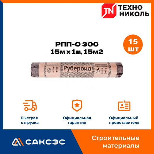 Рубероид РПП-300 15м