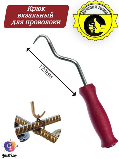 Крюк для вязки арматуры