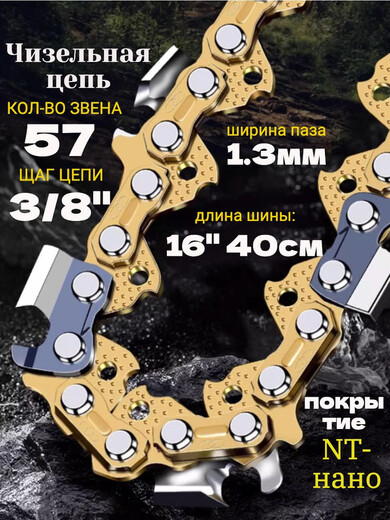 Цепь для пилы А1-57 звеньев