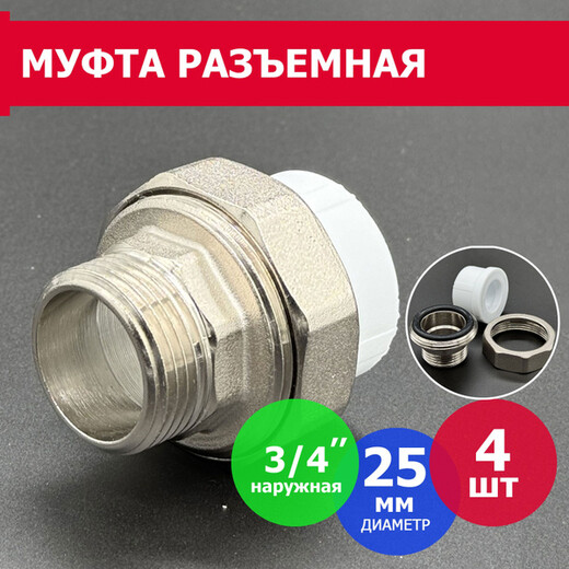 Муфта Ф-25 3/4 разъемная