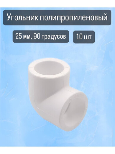 Угольник ПП ф-25 90*