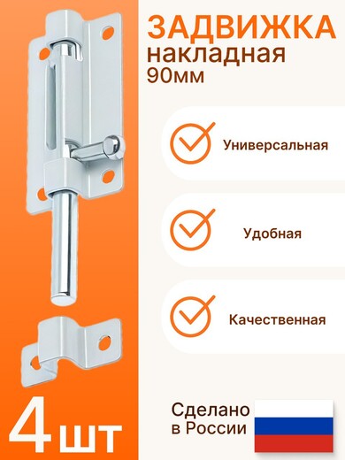 Задвижка накладная 10 см