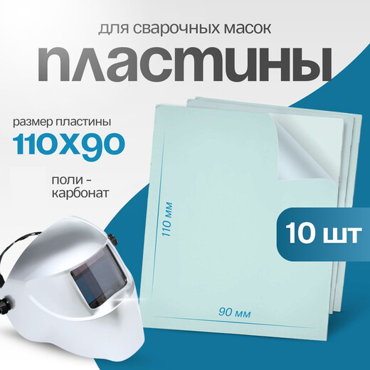 Стекло для маски 110-90