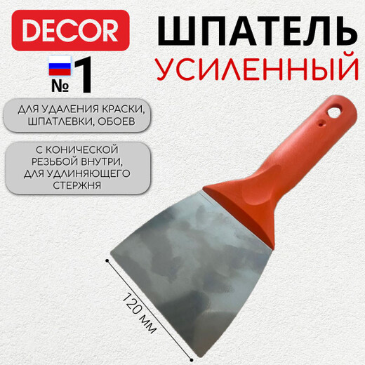 Шпатель для удаления краски 120мм