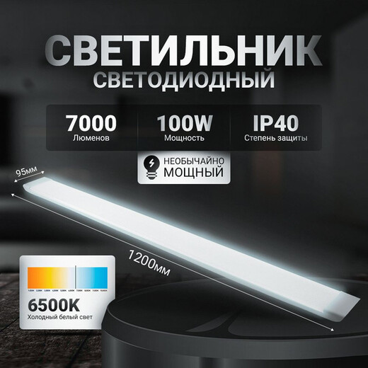 Светильник линейный 100вт 1,2м