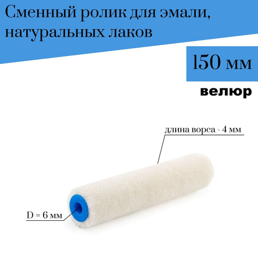 Ролик- мини Велюр 150мм