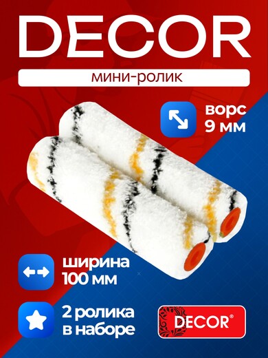 Ролик- мини Микрофибра 100мм