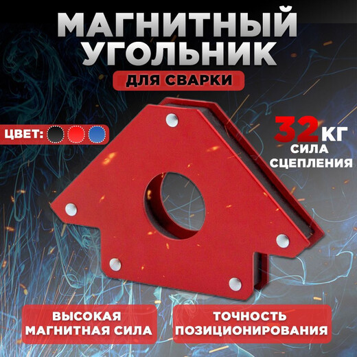 Магнитный фиксатор для сварк